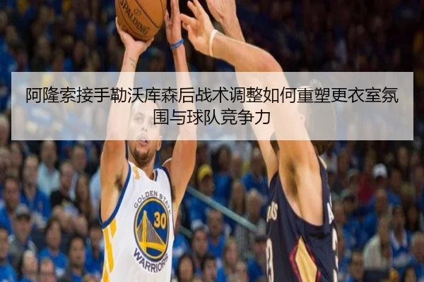 阿隆索接手勒沃库森后战术调整如何重塑更衣室氛围与球队竞争力（Kaiyun）